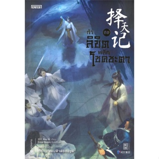 หนังสือ ท้าลิขิตพลิกโชคชะตา 20 ผู้เขียน Mao Ni สนพ.เอ็นเธอร์บุ๊คส์ หนังสือนิยายบู๊ นิยายกำลังภายใน