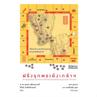 หนังสือ ฝรั่งรุกพระนั่งเกล้าฯ การทูตสยาม ผู้เขียน ศ.ดร.สุเนตร ชุตินธรานนท์ สนพ.มติชน หนังสือประวัติศาสตร์