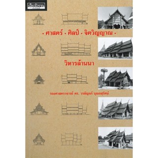 หนังสือ ศาสตร์ ศิลป์ จิตวิญญาณ วิหารล้านนา ผู้เขียน วรลัญจก์ บุณยสุรัตน์ สนพ.เมืองโบราณ หนังสือศิลปะ