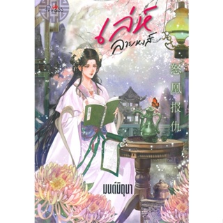 หนังสือ เล่ห์ลายหงส์ ผู้เขียน มนต์มิถุนา สนพ.ปริ๊นเซส (Princess) หนังสือนิยายโรแมนติก