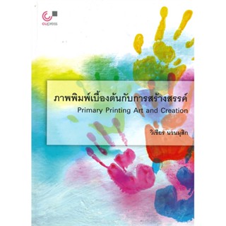 หนังสือ ภาพพิมพ์เบื้องต้นกับการสร้างสรรค์) ผู้เขียน วิเชียร นวนมุสิก สนพ.ศูนย์หนังสือจุฬา หนังสือปริญญาตรี