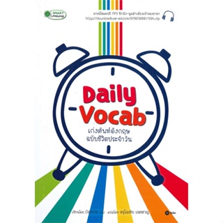 หนังสือ Daily Vocab เก่งศัพท์อังกฤษฉบับชีวิต+MP3 ผู้เขียน Debbie Wu (เด็บบี วู) สนพ.ซีเอ็ดยูเคชั่น หนังสือเรียนรู้ภาษาต่