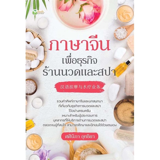 หนังสือ-ภาษาจีนเพื่อธุรกิจร้านนวดและสปา-ผู้เขียน-ศศินิภา-อุทธิยา-สนพ-ต้นกล้า-หนังสือเรียนรู้ภาษาต่างประเทศ