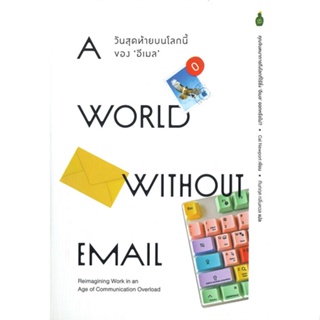 หนังสือ World without email วันสุดท้ายบนโลกนี้ ผู้เขียน Cal Newport สนพ.Cactus Publishing หนังสือการพัฒนาตัวเอง how to