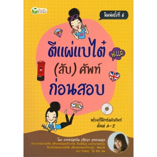 หนังสือ ตีแผ่แบไต๋ (สับ) ศัพท์ ก่อนสอบ พ.6 ผู้เขียน อาจารย์ลูกปัด สนพ.ต้นกล้า หนังสือเรียนรู้ภาษาต่างประเทศ