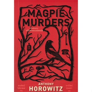 หนังสือ Magpie Murders ตั้งแต่ศพแรก แม็กพาย ผู้เขียน แอนโธนี โฮโรวิตซ์ สนพ.ไดฟุกุ หนังสือนิยายแปล