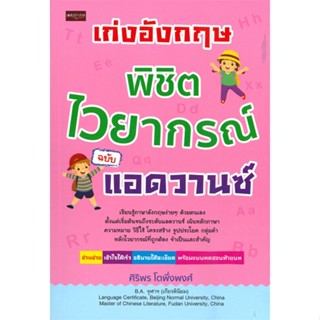 หนังสือ เก่งอังกฤษ พิชิตไวยากรณ์ ฉบับแอดวานซ์ ผู้เขียน ศิริพร โตพึ่งพงศ์ สนพ.เพชรประกาย หนังสือเรียนรู้ภาษาต่างประเทศ