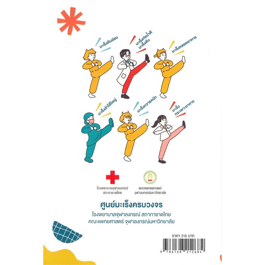 หนังสือ-108-เรื่อง-รู้จักรู้รักษามะเร็งทางเดินฯ-ผู้เขียน-ชวลิต-เลิศบุษยานุกูล-สาริน-กิจพาณิชย์-สนพ-สาขารังสีรักษา-หนังสื