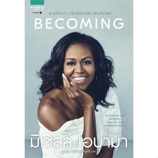 หนังสือ BECOMING มิเชลล์ โอบามา ผู้เขียน มิเชลล์ โอบามา (Michelle Obama) สนพ.อมรินทร์ How to หนังสือหนังสือคนดัง ประสบกา