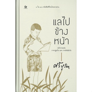 หนังสือ แลไปข้างหน้าภาคปฐมวัยและมัชฌิมวัย(ปกแข็ง ผู้เขียน ศรีบูรพา สนพ.ศรีปัญญา หนังสือเรื่องสั้น