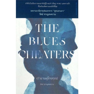 พร้อมส่ง !! หนังสือ  The Blues Cheaters เจ้าชายผู้โกงทุกข์