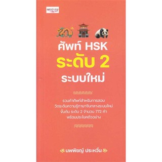 หนังสือ ศัพท์ HSK ระดับ 2 ระบบใหม่ ผู้เขียน นพพิชญ์ ประหวั่น สนพ.เพชรประกาย หนังสือเรียนรู้ภาษาต่างประเทศ