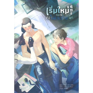 หนังสือ เริ่มใหม่กับนายคงไม่เลวร้ายนัก เล่ม 4 ผู้เขียน Wu Zhe สนพ.Lavender ลาเวนเดอร์ หนังสือนิยายวาย นิยายยูริ