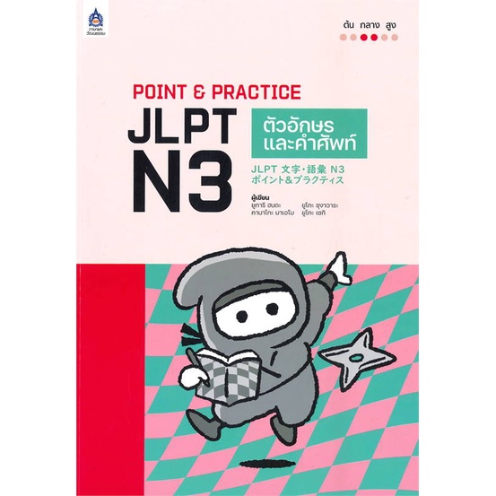 หนังสือ-point-amp-practice-jlpt-n3-ตัวอักษรและคำศั-ผู้เขียน-ยูการิ-ฮนดะ-คานาโกะ-มาเอโบ-สนพ-ภาษาและวัฒนธรรม-สสท-หนังสือเรียน