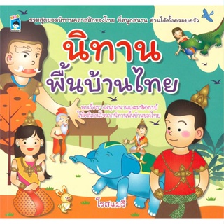 หนังสือ นิทานพื้นบ้านไทย ผู้เขียน โรสแมรี่ สนพ.KIDS Learning หนังสือหนังสือภาพ นิทาน