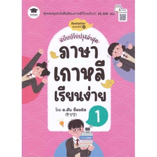 หนังสือ ภาษาเกาหลีเรียนง่าย 1 ฉ.ปรับปรุงล่าสุด ผู้เขียน Han Seongil (ฮัน ซองอิล) สนพ.วิสดอมเวิลด์,WISDOM หนังสือเรียนรู้