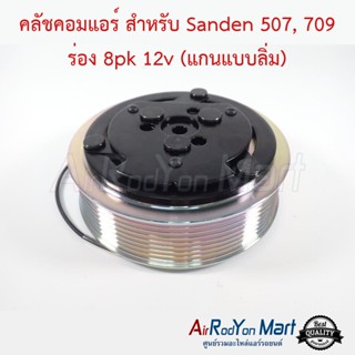 คลัชคอมแอร์ 507, 709 8PK 12V (แกนแบบลิ่ม)