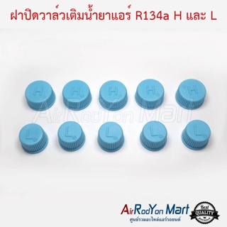 ฝาปิดวาล์วเติมน้ำยาแอร์ R134a H 5ชิ้น และ L 5ชิ้น รวม 10 ชิ้น