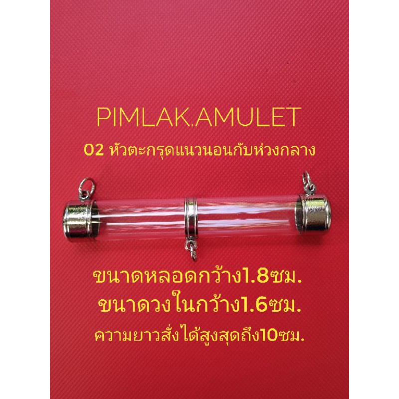 ชุดหลอดตะกรุด-เบอร์-18-ขนาดหลอดกว้าง1-8ซม-ขนาด-วงใน-กว้าง-1-6ซม