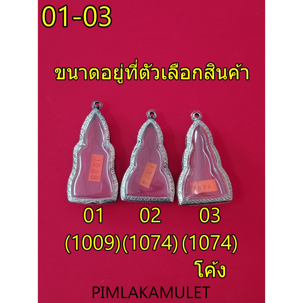 กรอบพระ-ตลับพระ-กรอบสแตนเลส-ลายไทย-กรอบพระหูยาน-กรอบท่ากระดาน-กรอบกรุลพบุรี-กรอบพระรูปหล่อ