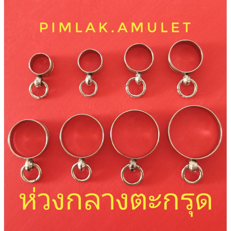 ภาพหน้าปกสินค้าห่วงกลางตะกรุดเบอร์9, 10,12,14,16,18,20และ22 จากร้าน allick1 บน Shopee