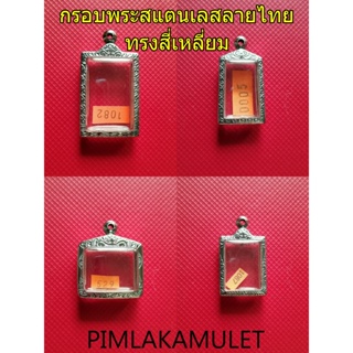 กรอบสแตนเลสลายไทยทรงสี่เหลี่ยม​ กรอบ​เหรียญ​สี่เหลี่ยม​มีห่วง​ กรอบ​เหรียญ​สี่เหลี่ยม​