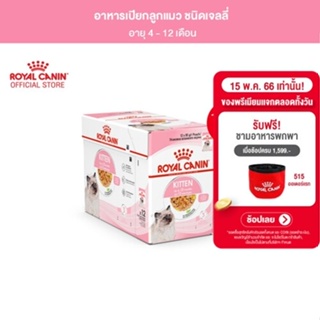 ภาพหน้าปกสินค้า[ยกกล่อง 12 ซอง] Royal Canin Kitten Pouch Jelly อาหารเปียกลูกแมว อายุ 4-12 เดือน (เจลลี่, Wet Cat Food, โรยัล คานิน) ที่เกี่ยวข้อง