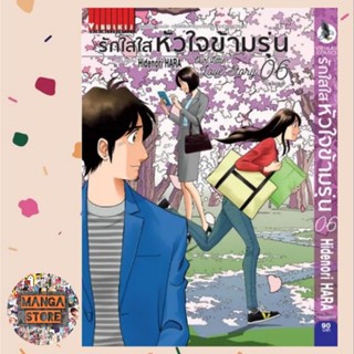 รักใสใสหัวใจข้ามรุ่น เล่ม 1-6 จบ มือ 1 พร้อมส่ง