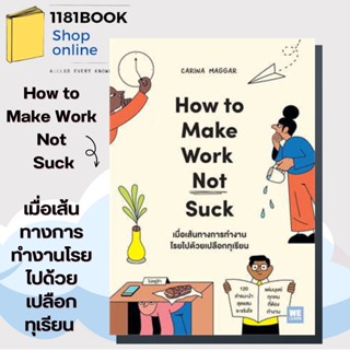 หนังสือพร้อมส่ง  เมื่อเส้นทางการทำงานโรยไปด้วยเปลือกทุเรียน (How to Make Work Not Suck) ผู้เขียน: Carina Maggar