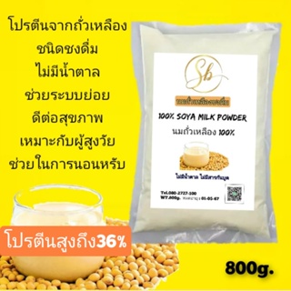 Soy Protein โปรตีนจากถั่วเหลือง100% ไม่มีน้ำตาล โปรตีนสูง ชงดื่มได้ทันที เครื่องดื่มจากถั่วเหลือง สูตรเข้มข้น