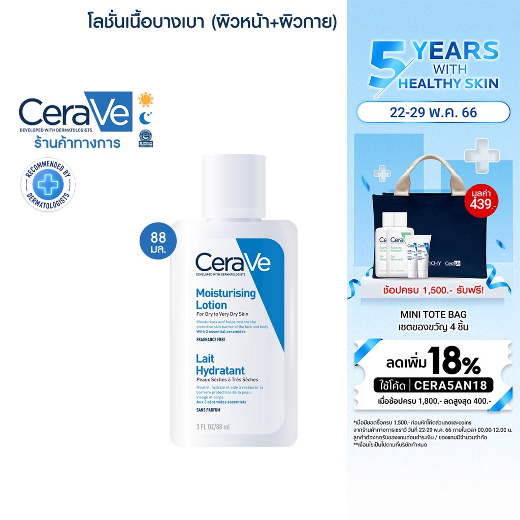 รูปภาพสินค้าแรกของเซราวี CERAVE Moisturising Lotion โลชั่นบำรุงผิว เนื้อสัมผัสบางเบา 88ml.(โลชั่น Moisturising Lotion ผิวชุ่มชื้น)