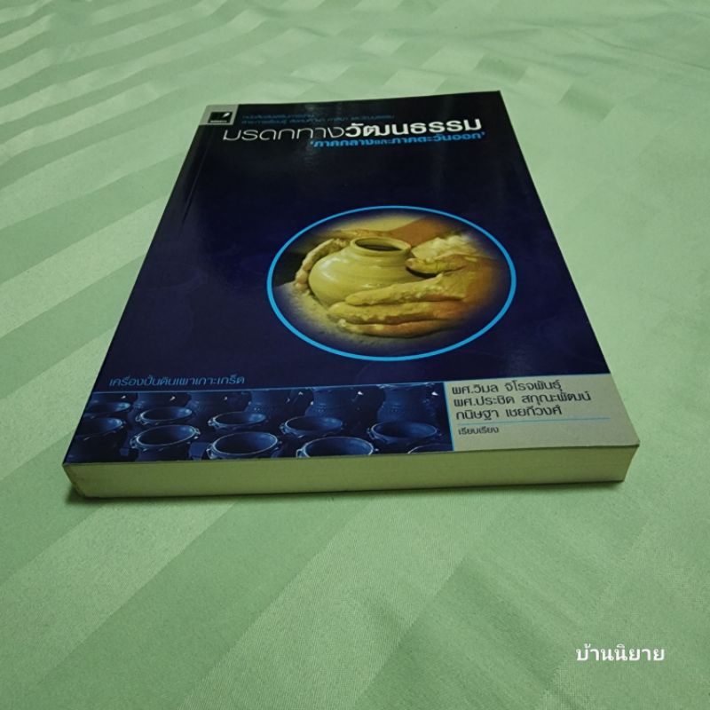 หนังสือ-มรดกทางวัฒนธรรม-ภาคกลางและภาคตะวันออก-เรียบเรียง-ผศ-วิมล-จิโรจพันธุ์-ผศ-ประชิด-สกุณะพัฒน์-กนิษฐา-เชยกีวงศ์