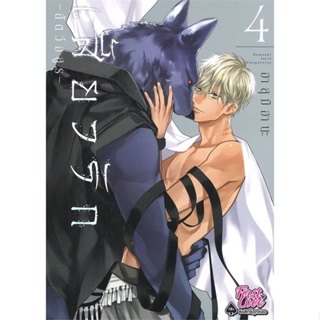 พร้อมส่ง !! หนังสือ  เสี้ยวรัก สัตว์อสูร เล่ม 4