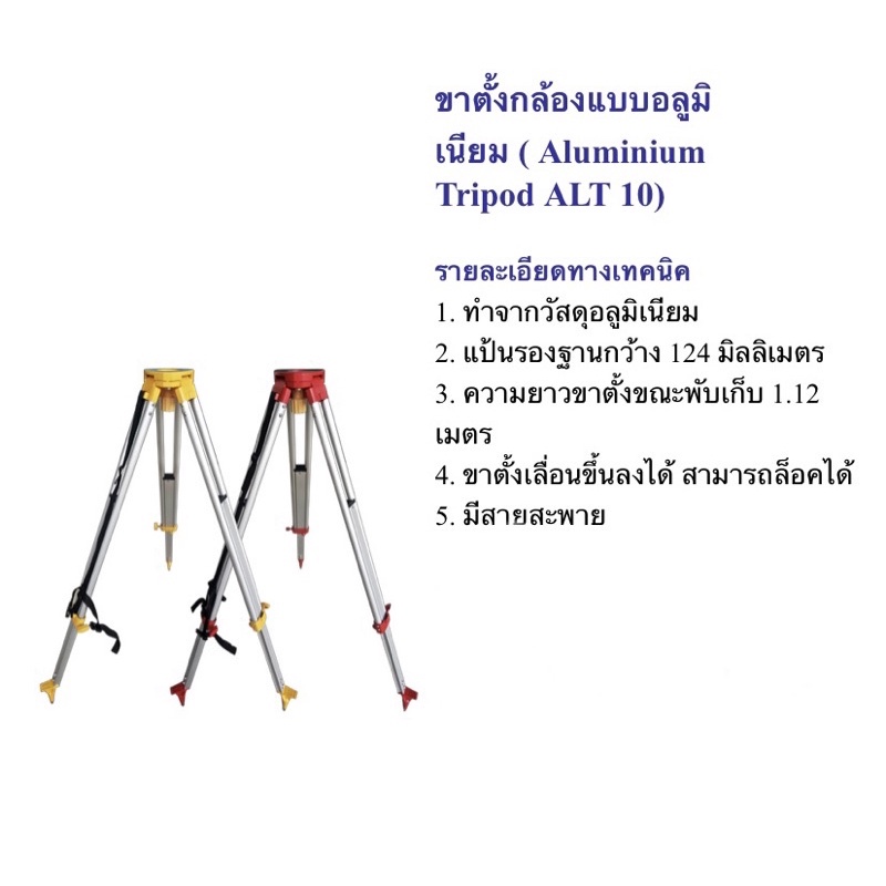 ขาตั้งกล้องและเป้า-prism-แบบ-อลูมิเนียม-aluminium-tripod-alt-10