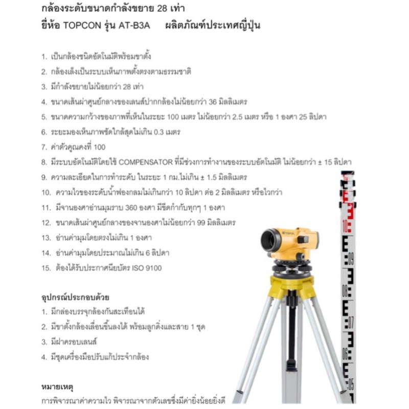 กล้องระดับพร้อมขาตั้ง-ยี่ห้อ-topcon-รุ่น-at-b3a-ขยาย-28-เท่า-แถมสตาฟชัก-4-เมตร