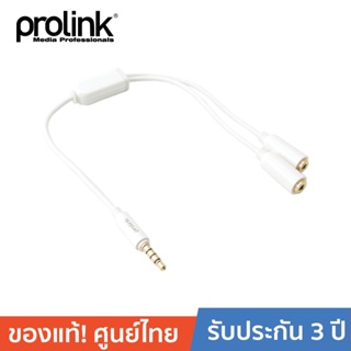 PROLINK PMM155 3.5mm ST Plug to 2 x 3.5mm ST Sockets 0.2 เมตร สายโปรลิงค์ 3.5 สเตอริโอ เชื่อมต่อออก 2(aux) สีขาว