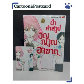 ฝ่าคำสาปวิญญาณอาฆาต เล่ม 1+การ์ดเล็ก {หนังสือการ์ตูน}