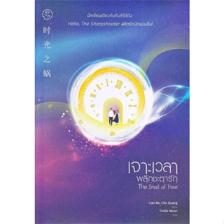 พร้อมส่ง !! หนังสือ  เจาะเวลาพลิกชะตารัก The Snail of Time