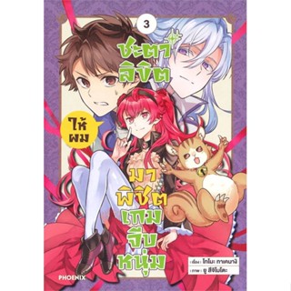 [พร้อมส่ง] หนังสือ   ชะตาลิขิตให้ผมมาพิชิตเกมจีบหนุ่ม เล่ม 3 (Mg)