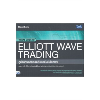 พร้อมส่ง !! หนังสือ  คู่มือภาพการเทรดด้วยคลื่นอีเลียตเวฟ VISUAL GUIDE TO ELLIOTT WAVE TRADING