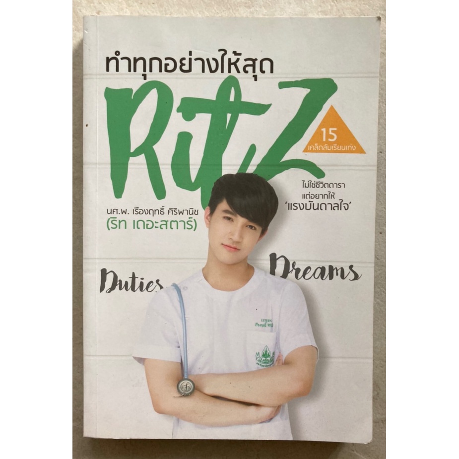 ทำทุกอย่างให้สุด-ritz