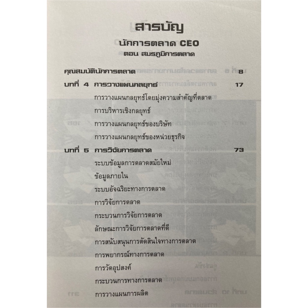 นักการตลาด-ceo-ตอน-สมรภูมิการตลาด