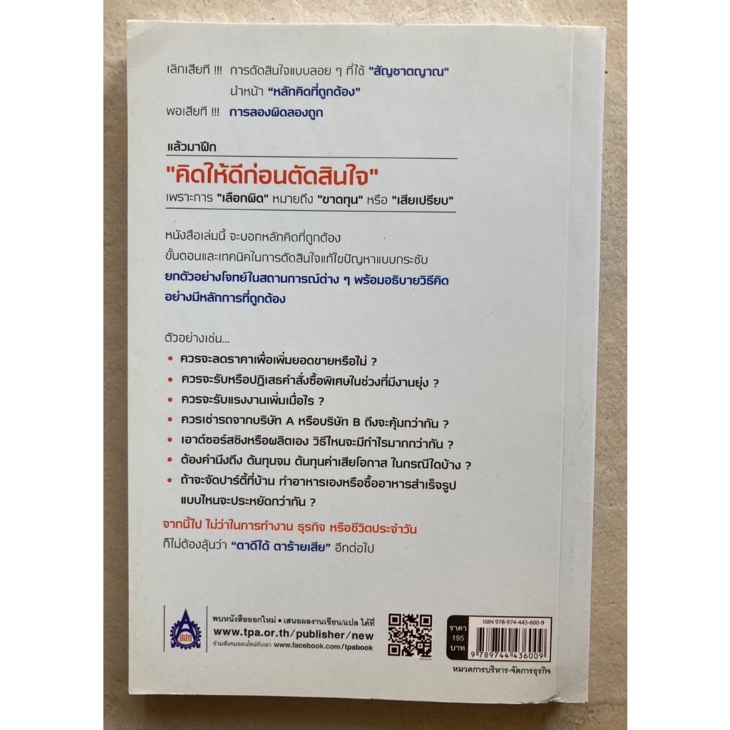 ถูกต้องทุกการตัดสินใจ