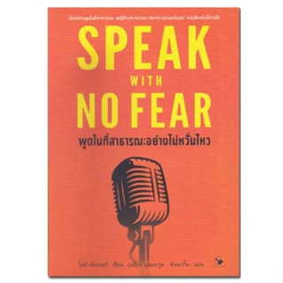 หนังสือ SPEAK WITH NO FEAR พูดในที่สาธารณะอย่างไม่หวั่นไหว