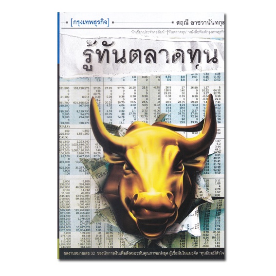 หนังสือ-รู้ทันตลาดทุน