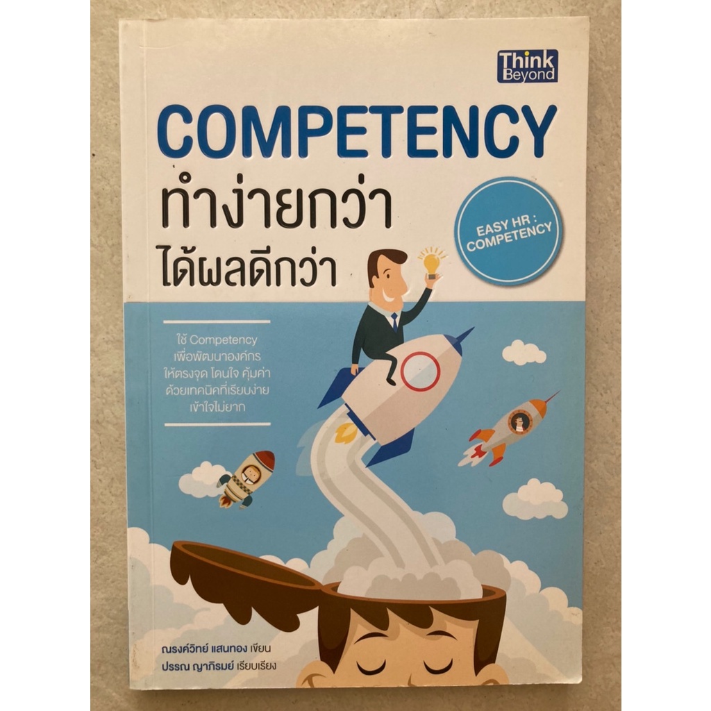 competency-ทำง่ายกว่า-ได้ผลดีกว่า