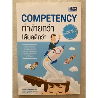 Competency ทำง่ายกว่า ได้ผลดีกว่า