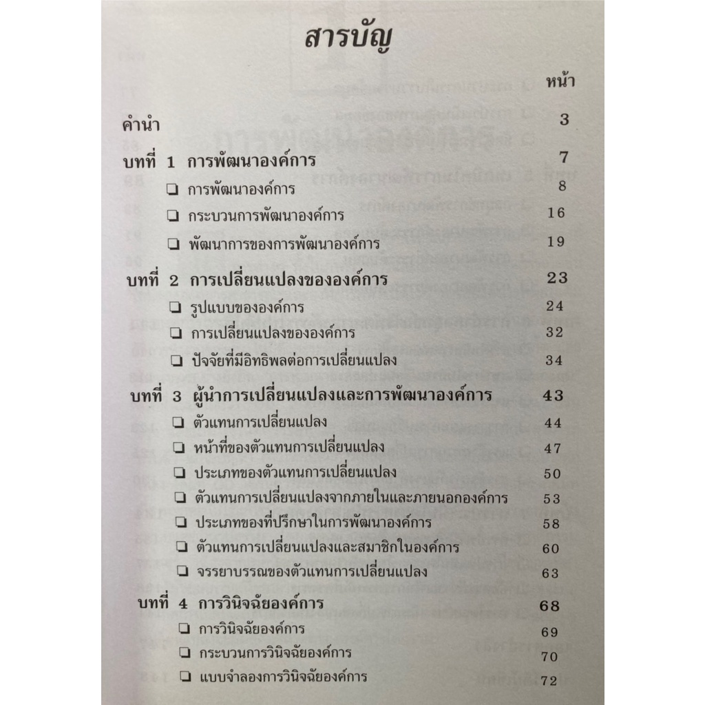 กลยุทธ์การเปลี่ยนแปลงและพัฒนาองค์การ-organization-change-amp-development-strategy