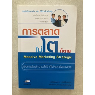 การตลาดไม่โตก็ตาย Massive Marketing Strategic