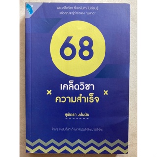 68 เคล็ดวิชาความสำเร็จ